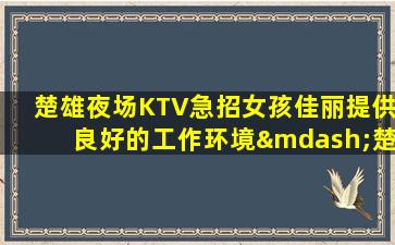 庆阳酒吧招聘